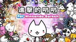 进击的喵喵（中文）+1.0.2升补