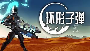 环形子弹 轨道子弹（中文）