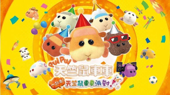 PUI PUI 天竺鼠车车（中文）