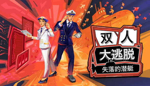 双人大逃脱 失落的潜艇（中文）