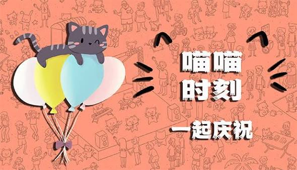 喵喵时刻 庆祝更新与浪漫（中文）