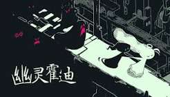 幽灵霍迪（中文）