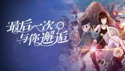 最后一次与你邂逅（中文）
