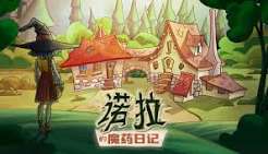 诺拉的魔药日记（中文）