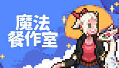 魔法餐作室（中文）