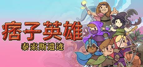 痞子英雄 泰索斯遗迹（中文）