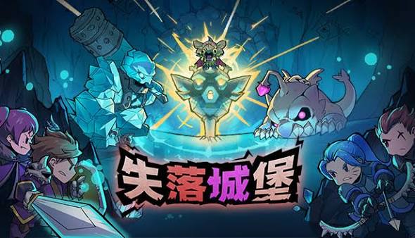 失落城堡（中文）