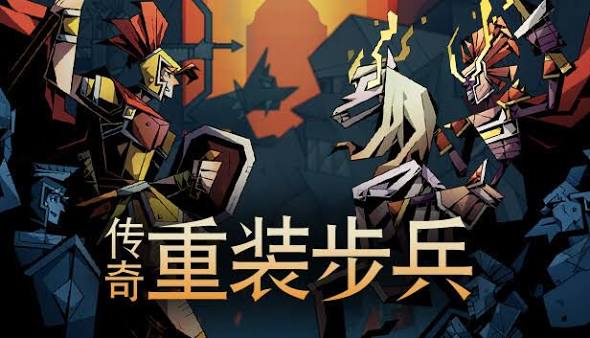 传奇重装步兵（中文）