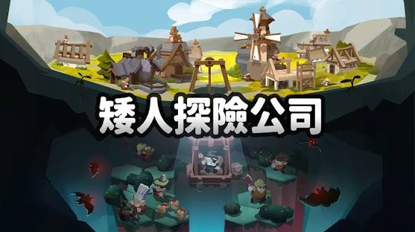 矮人探险公司（中文）
