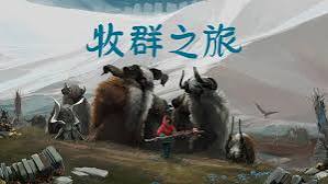牧群之旅（中文）