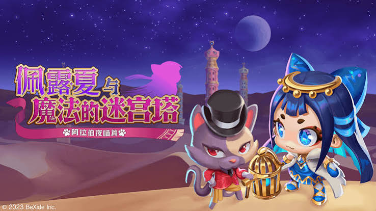 佩露夏与魔法的迷宫塔 -阿拉伯夜喵编（中文）