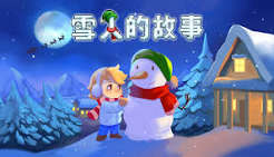 雪人的故事（中文）
